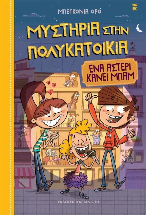 Ένα Αστέρι Κάνει Μπαμ