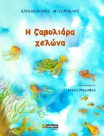 Η Ζαβολιάρα Χελώνα