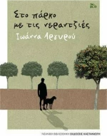 Στο πάρκο με τις νεραντζιές
