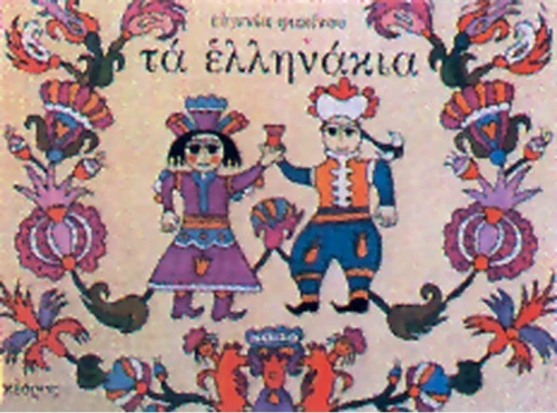 ΤΑ ΕΛΛΗΝΑΚΙΑ