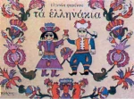 ΤΑ ΕΛΛΗΝΑΚΙΑ