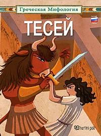 Teceň, Θησέας: Ρωσικά