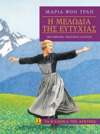 Η μελωδία της ευτυχίας