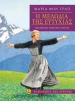 Η μελωδία της ευτυχίας