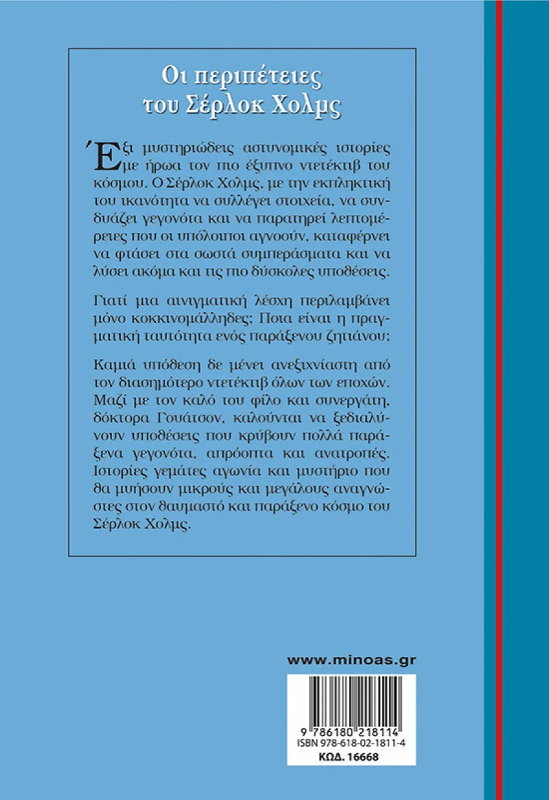 Οι περιπέτειες του Σέρλοκ Χολμς