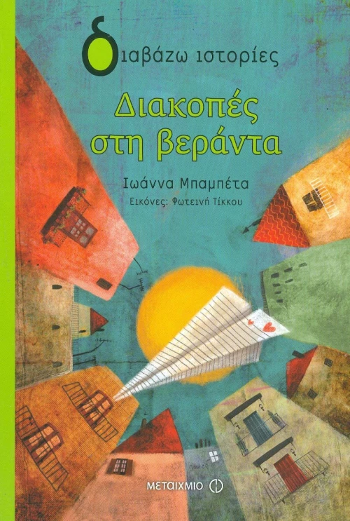 Διακοπές στη βεράντα