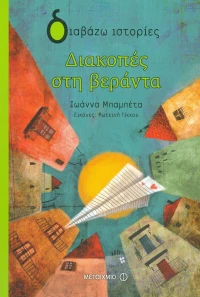 Διακοπές στη βεράντα