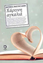 Χάρτινη αγκαλιά