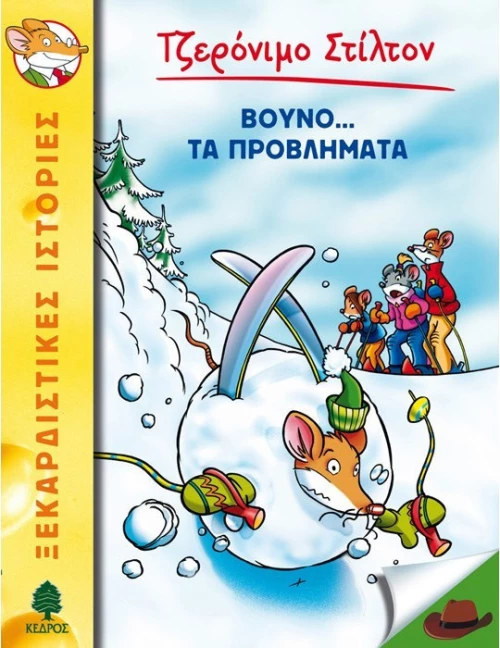 Βουνό…τα προβλήματα
