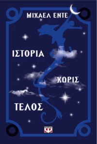 Ιστορία χωρίς τέλος, Ατέλειωτη ιστορία