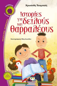Ιστορίες για δειλούς και θαρραλέους