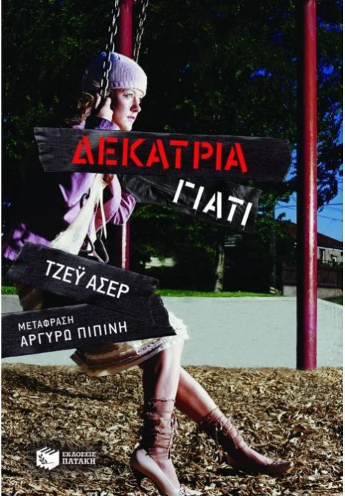 Δεκατρία γιατί, Μυθιστόρημα