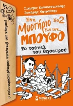 Ένα μυστήριο για τον… μπούφο: Το τούνελ του θησαυρού