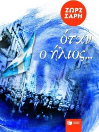 Όταν ο ήλιος, Μυθιστόρημα