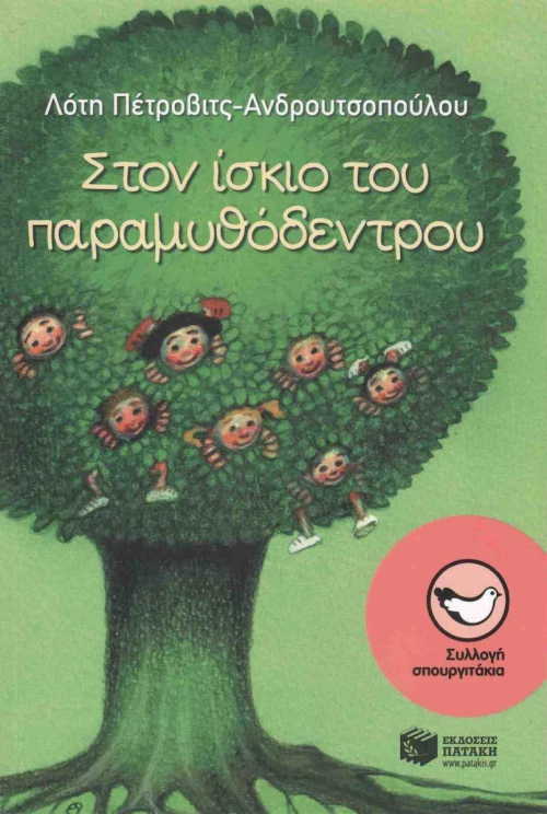 Στον ίσκιο του παραμυθόδεντρου