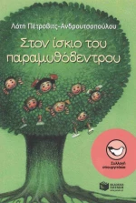 Στον ίσκιο του παραμυθόδεντρου
