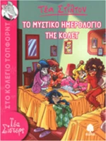 Το μυστικό ημερολόγιο της Κολέτ