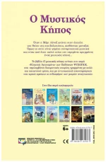 Ο ΜΥΣΤΙΚΟΣ ΚΗΠΟΣ
