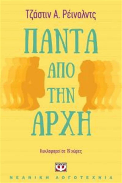 Πάντα από την αρχή