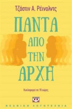 Πάντα από την αρχή