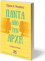 Πάντα από την αρχή