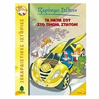 Τα μάτια σου στο τιμόνι, Στίλτον!