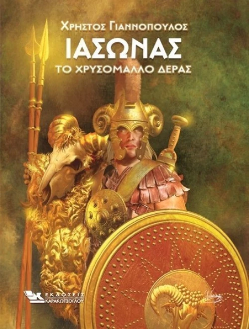 Ιάσονας, Το χρυσόμαλλο δέρας