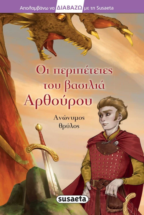 Οι Περιπέτειες του Βασιλιά Αρθούρου
