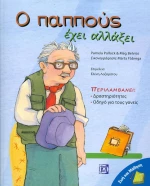 Ο παππούς έχει αλλάξει