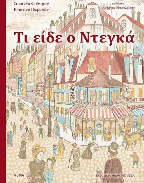 Τι είδε ο Ντεγκά