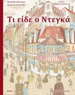 Τι είδε ο Ντεγκά