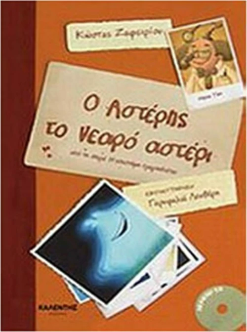Ο Αστέρης το νεαρό αστέρι