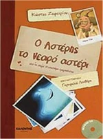 Ο Αστέρης το νεαρό αστέρι