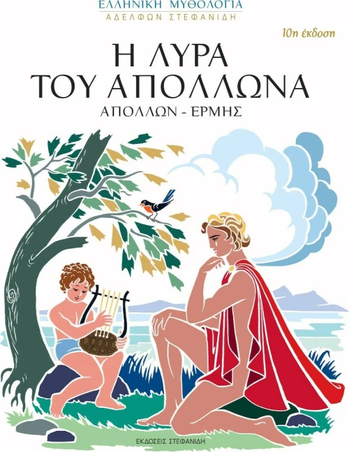 Η Λύρα του Απόλλωνα