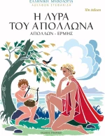 Η Λύρα του Απόλλωνα