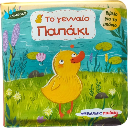 To Γενναίο Παπάκι
