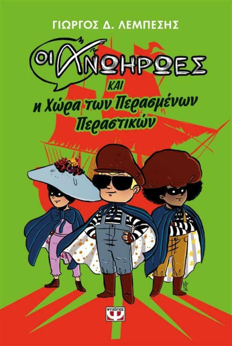 Οι ανωήρωες και η χώρα των περασμένων περαστικών