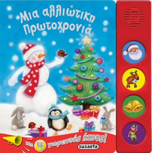 Μια αλλιώτικη Πρωτοχρονιά