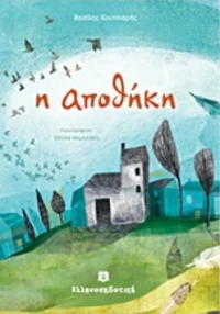Η αποθήκη