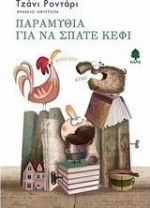 Παραμύθια για να σπάτε κέφι