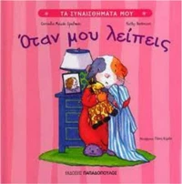 Όταν μου λείπεις