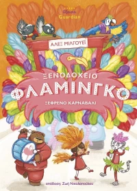 Ξενοδοχείο φλαμίνγκο: Ξέφρενο καρναβάλι