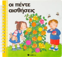 Οι πέντε αισθήσεις
