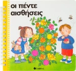 Οι πέντε αισθήσεις