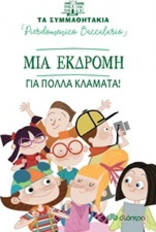 Μια εκδρομή για πολλά κλάματα!