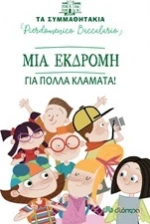 Μια εκδρομή για πολλά κλάματα!