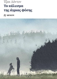 Το Κάλεσμα της Άγριας Φύσης