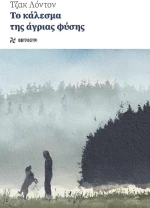 Το Κάλεσμα της Άγριας Φύσης
