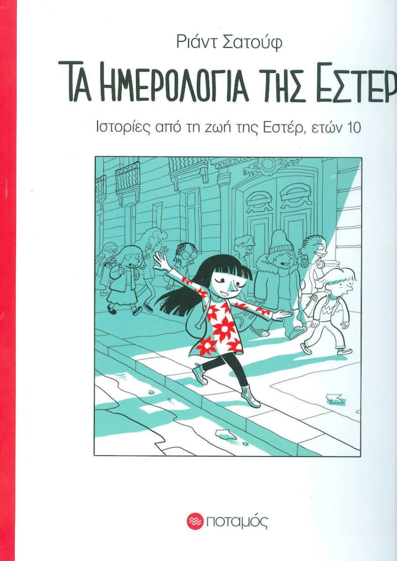 Τα ημερολόγια της Εστέρ, Ιστορίες από τη ζωή της Εστέρ, ετών 10