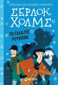 Σέρλοκ Χολμς: Το γαλάζιο ρουμπίνι